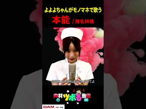 【よよよちゃん】本能 / 椎名林檎（cover）【内村のツボる動画】