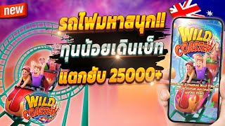 สล็อตเกมใหม่ สล็อตวันนี้ สล็อตล่าสุด 💎 Wild Coaster : รถไฟมหาสนุกสุดจัด