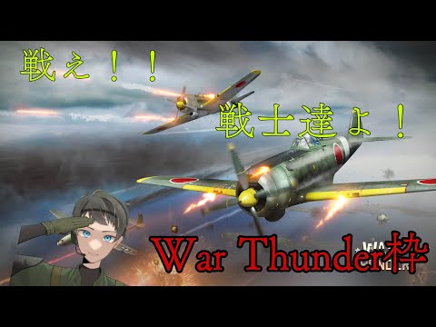 傭兵が逝く！WTプレイ配信！　～War Thunder～