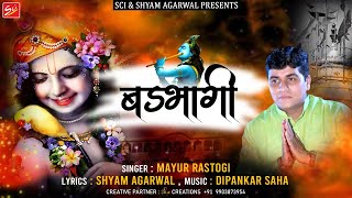 2021 Fagan Special || बडभागी || Mayur Rastogi || Khatu Shyam Bhajan 2021 || Badbhagi