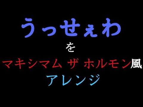 Usseewa/Ado→Like a Maximum The Hormon Arrange Cover／Feat.GACKPOID&Hatsune Miku