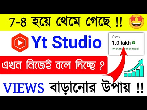 🤩নতুন চ্যানেলের জন্য খুশির খবর 🚀YT Studio বলছে ভিউ বাড়ানোর সেরা উপায় ! youtube views বাড়ানোর উপায়