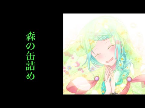 『森の缶詰め』初音ミク-original song