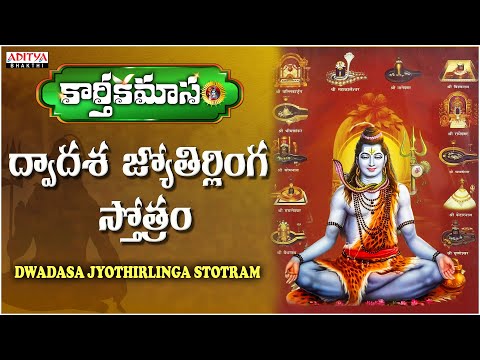 Dwadasa Jyothirlinga Stotram | Sarathee R G | Sravya Attili | Srinidhi AdityaBhakthi |