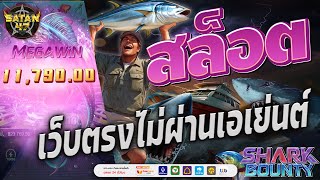 เว็บตรงไม่ผ่านเอเย่นต์ | สล็อต | เว็บตรงไม่ผ่านเอเย่นต์2024 | Shark bounty ฉลามไหลโหด 🦈💵