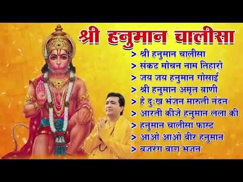 Hanuman Chalisa Bhajans ! श्री हनुमान चालीसा ! संकटमोचन हनुमान अष्टक ! गुलशन कुमार हनुमान चालीसा