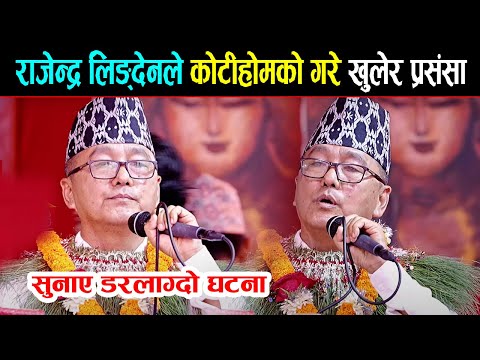 राजेन्द्र लिङ्देन कोटीहोमको गरे खुलेर प्रसंसा, सुनाए ड*रलाग्दो घटना || Rajendra Lingden | kotihom