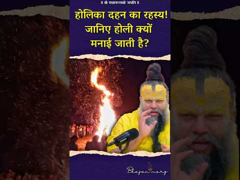 होलिका दहन का रहस्य ! जानिए होली क्यों मनाई जाती है? #premanandjimaharaj #bhajanmarg