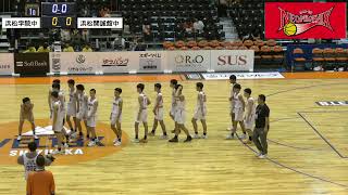 令和６年度静岡県U15バスケットボール選手権大会　男子決勝