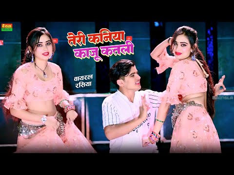 तेरी कणिया काजू कतली सी || Teri Kaniya Kaju Katli Si || Lokesh Kumar New Dj Rasiya Song 2024