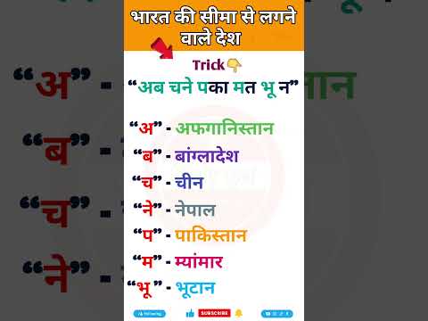 भारत की सीमा से लगने वाले देश / Bharat ki Seema Se Lagne Wale Desh / GK Tricks / gk questions #gk