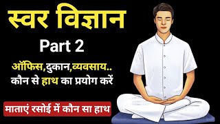 स्वर विज्ञान Part 2 बारीकी से समझें सीखें और अपने हर काम में सफलता पाएं #sarvosanatan11