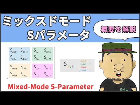 ＃95 ミックスドモードSパラメータ（Mixed-mode S-parameter)について解説してみた