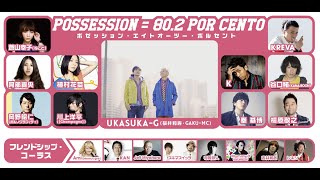 春の歌  POSSESSION＝80 2 POR CENTO PVフル