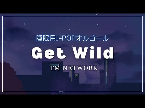 【睡眠用オルゴール】ゆっくり『Get Wild（TM NETWORK）』1時間耐久BGM｜シティハンターテーマ曲