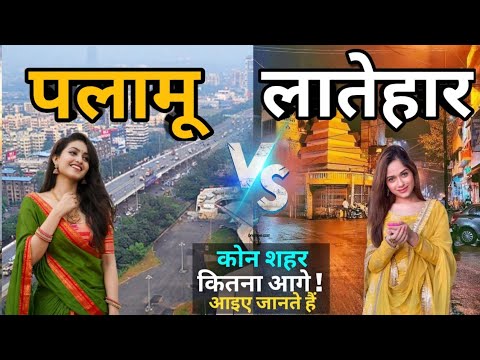 पलामू और लातेहार मे कौन शहर है बेहतर | PALAMU VS LATEHAR WHO IS BETTER CITY | JHARKHAND BIGGEST CITY