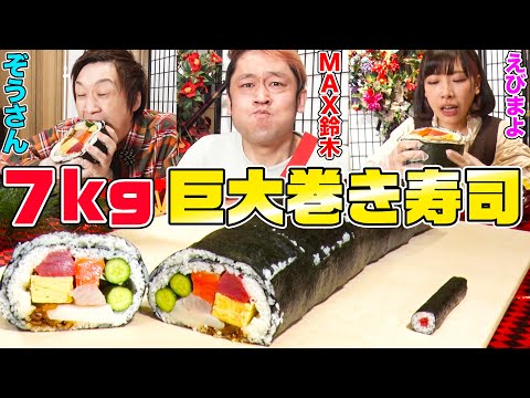 【大食いYouTuber vs かっぱ寿司】７kgの超豪華巨大巻き寿司をMAX鈴木・ぞうさん・えびまよが一気に食べる動画【ロングver.④】