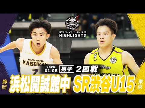 【ハイライト】浜松開誠館中 vs SR渋谷U15｜京王Jr.ウインターカップ2024-25｜男子２回戦｜武蔵野の森スポーツプラザ