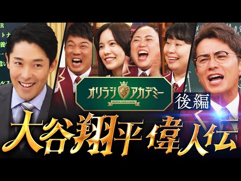 【偉人伝：大谷翔平②】怪我と絶望を乗り越えて、男はついに神を超える！WBC栄光の影にあった挫折の数々とは！？【オリラジアカデミー】