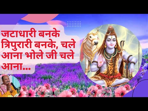 जटाधारी बनके त्रिपुरारी बनके, चले आना भोले जी चले आना  ll Shiv Bhakti Song ll