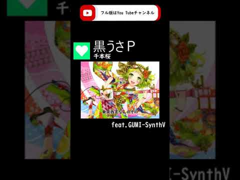 【GUMI-SynthV】千本桜『Senbonzakura』/黒うさＰ【Megpoid】