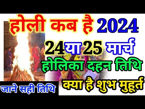 Holi 2024 Mein Kab Hai । होली कब है ।Holashtak 2024 ।Holika Dahan 2024 Date । होलाष्टक 2024 कब से है