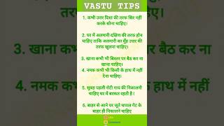 🔥वास्तु शास्त्र टिप्स के उपाय 💯 #viral #vastushastra #youtubeshorts #shorts #vastutips