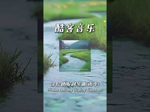 酷客音樂 -深層助眠鋼琴曲 (雨季)