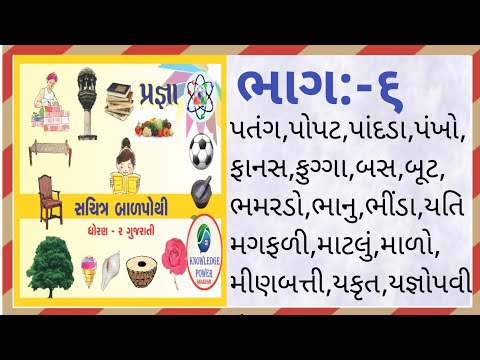 સચિત્ર બાળપોથી | ભાગ 6 | ધોરણ 2 |  ગુજરાતી |#vanchan#Gujartivanchan #Adarshvachan #Sachitrabalpothi