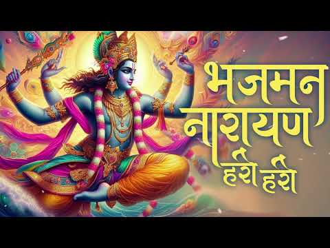 Shree Vishnu Bhajan: भजमन नारायण हरी हरी | विष्णु भजन | Gopala Bhakti