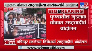 Pune NCP Protest | मणिपूर घटनेच्या निषेधार्थ पुण्यात राष्ट्रवादी कॉंग्रेसचं आंदोलन