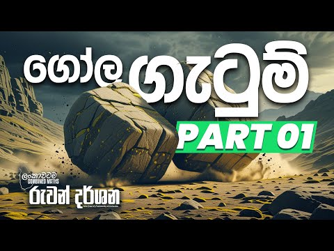 2025 AL | ගෝල ගැටුම් | PART 1