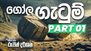 2025 AL | ගෝල ගැටුම් | PART 1