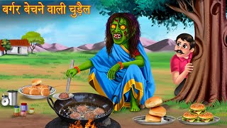 बर्गर बेचने वाली चुड़ैल | Witch's Spicy Burger | Horror Stories | Witch Stories | Chudail Ki Kahaniya