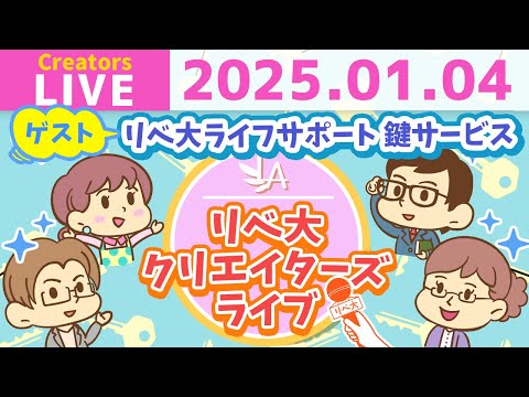 【クリエイターズライブ】「リベ大ライフサポート 鍵サービス」のみなさんをゲストに迎えて、ワイワイおしゃべりしましょう！【リベ大/リベシティ】