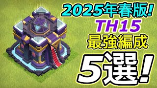 【クラクラ】2025年春版TH15最強編成５選！TH15からは難易度上がってくるからこの線zyつがオススメだぞw