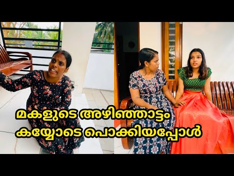 മകളുടെ അഴിഞ്ഞാട്ടം വീട്ടിൽ അറിഞ്ഞപ്പോൾ 🙄 malayalam short film