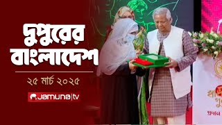 দুপুরের বাংলাদেশ | Dupurer Bangladesh | News and Bulletin | 2 PM | 25 March 2025 | Jamuna TV