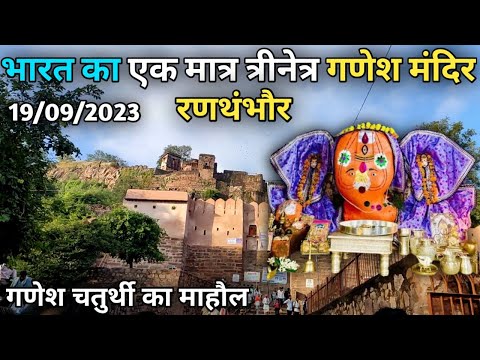 भारत का एक मात्र त्रीनेत्र गणेश मंदिर | Ranthambore Ganesh Chaturti 2023 | Rajasthan Fort