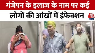 Sangrur News: गंजेपन के इलाज के नाम पर सैकड़ों लोगों की आंखों में इंफेक्शन | Punjab News Today