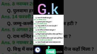 G.k #samanyagya #generalknowledgequestions #gkq #samanyagyanprashn #generalknowledge #