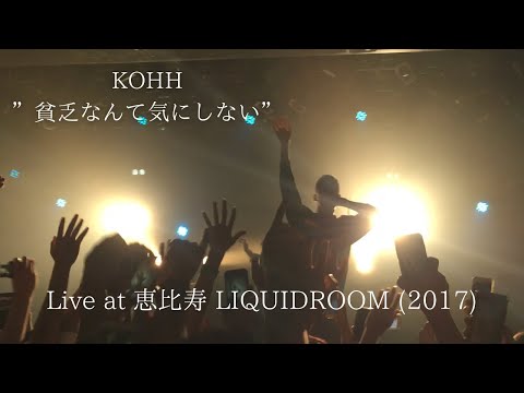 KOHH “貧乏なんて気にしない” Live at 恵比寿 LIQUIDROOM (2017)