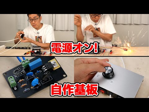 はんだごての電力調整器パワーコントローラを自作しました!!!!! 【電子工作】