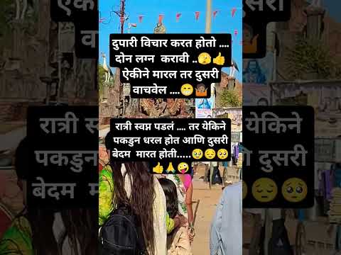 लाईक करा #motivation #funny #facts #shortsviral #viralshort #shortsfeed #funnycomedy #shortvideo