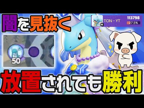 闇のソロランをおすそ分け:放置編&ラプラスキャリー【ポケモンユナイト】【FENNEL】