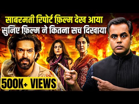 ये फिल्म नहीं देखी तो … The Sabarmati Report Movie Review | Sushant Sinha | PM Modi