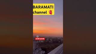 बारामती शहर #baramati #love #शॉर्ट #शॉर्ट्सयूट्यूब #shorts #shortvideo #short #trending #viralshorts