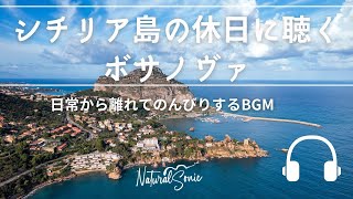 Natural Sonic「 シチリア島の休日に聴くボサノヴァ」-日常から離れてのんびりするBGM -