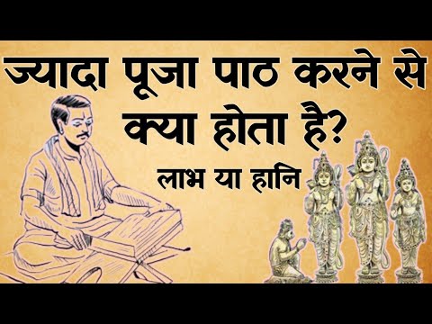 ज्यादा पूजा पाठ करने से क्या होता है जानिए इस वीडियो में | Spiritual Sadhana