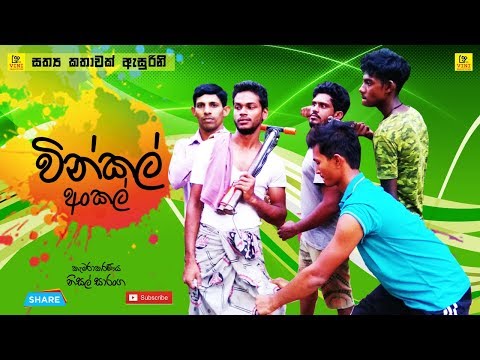 වින්කල් අංකල් | Vinkal Uncle | Vini productions